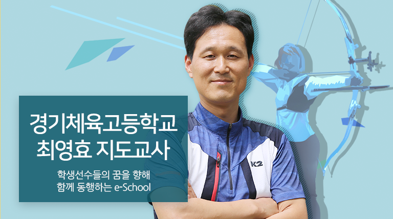 경기체육고등학교 양궁부 최영효 지도교사