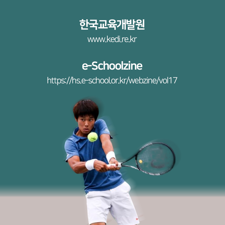 한국교육개발원 www.kedi.re.kr e-Schoolzine https://hs.e-school.or.kr/webzine/vol17